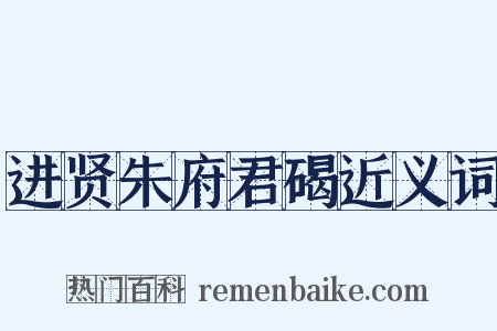 进贤朱府君碣近义词是什么意思的图片